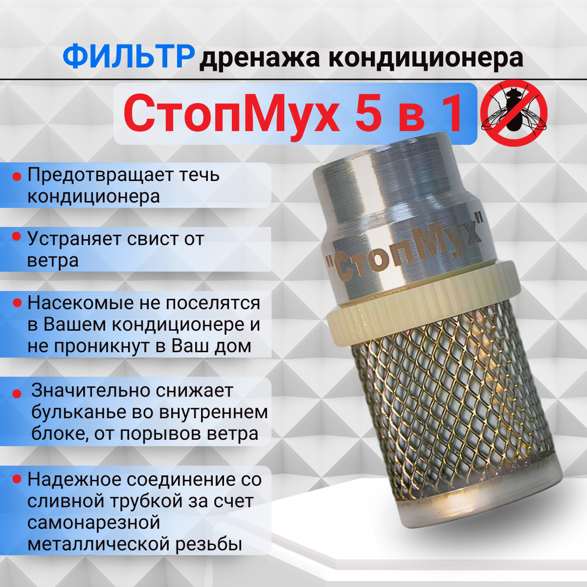 Фильтр дренажной трубки кондиционера